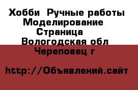 Хобби. Ручные работы Моделирование - Страница 2 . Вологодская обл.,Череповец г.